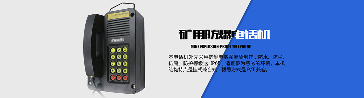 防爆电话机